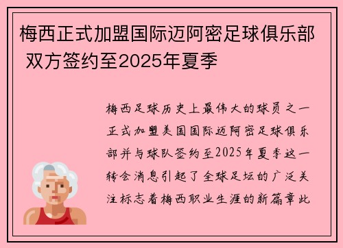 梅西正式加盟国际迈阿密足球俱乐部 双方签约至2025年夏季