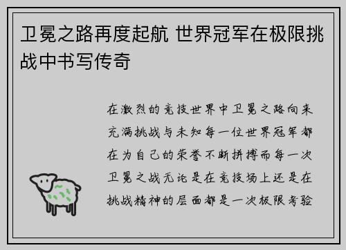 卫冕之路再度起航 世界冠军在极限挑战中书写传奇 卫冕之路再度起航 世界冠军在极限挑战中书写传奇