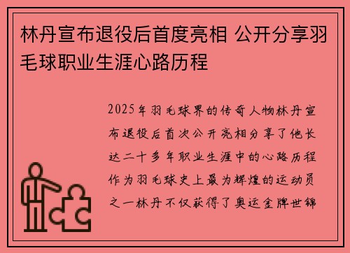 林丹宣布退役后首度亮相 公开分享羽毛球职业生涯心路历程 林丹宣布退役后首度亮相 公开分享羽毛球职业生涯心路历程