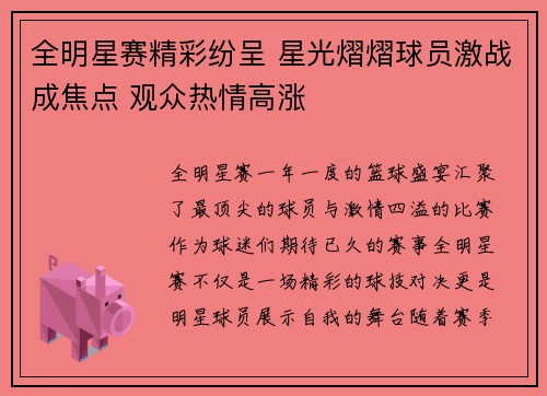 全明星赛精彩纷呈 星光熠熠球员激战成焦点 观众热情高涨 全明星赛精彩纷呈 星光熠熠球员激战成焦点 观众热情高涨