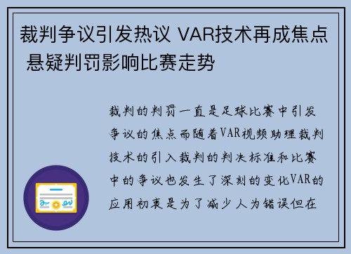 裁判争议引发热议 VAR技术再成焦点 悬疑判罚影响比赛走势 裁判争议引发热议 VAR技术再成焦点 悬疑判罚影响比赛走势