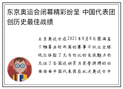 东京奥运会闭幕精彩纷呈 中国代表团创历史最佳战绩 东京奥运会闭幕精彩纷呈 中国代表团创历史最佳战绩