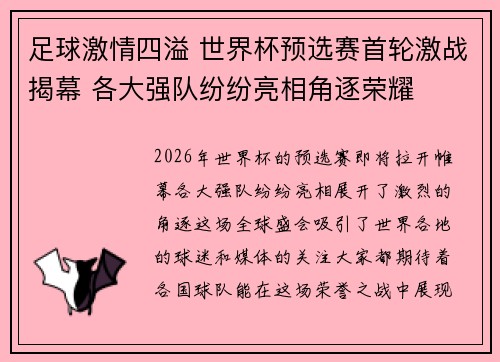 足球激情四溢 世界杯预选赛首轮激战揭幕 各大强队纷纷亮相角逐荣耀