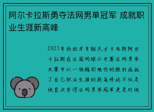 阿尔卡拉斯勇夺法网男单冠军 成就职业生涯新高峰