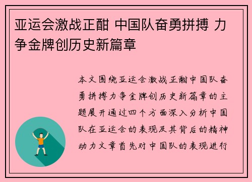亚运会激战正酣 中国队奋勇拼搏 力争金牌创历史新篇章