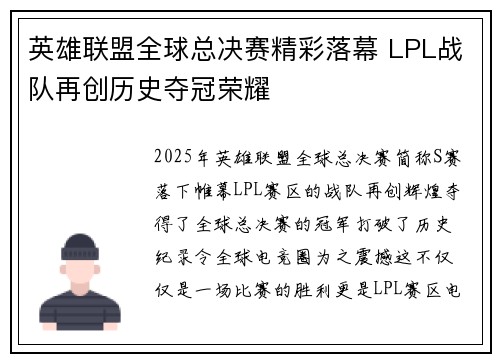 英雄联盟全球总决赛精彩落幕 LPL战队再创历史夺冠荣耀