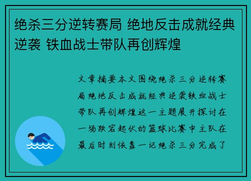 绝杀三分逆转赛局 绝地反击成就经典逆袭 铁血战士带队再创辉煌