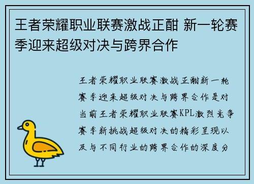 王者荣耀职业联赛激战正酣 新一轮赛季迎来超级对决与跨界合作