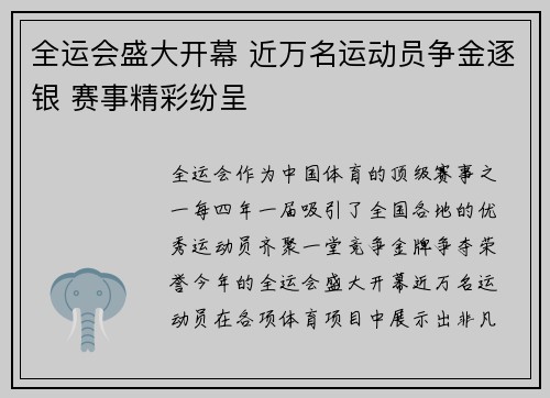 全运会盛大开幕 近万名运动员争金逐银 赛事精彩纷呈