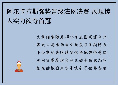 阿尔卡拉斯强势晋级法网决赛 展现惊人实力欲夺首冠