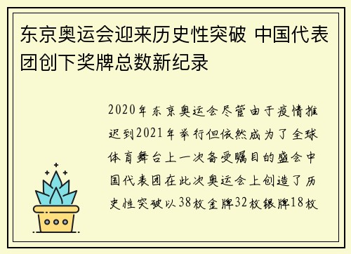 东京奥运会迎来历史性突破 中国代表团创下奖牌总数新纪录