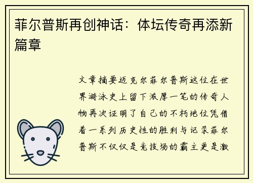 菲尔普斯再创神话：体坛传奇再添新篇章