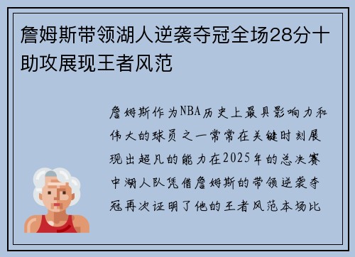 詹姆斯带领湖人逆袭夺冠全场28分十助攻展现王者风范