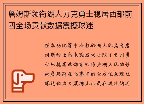 詹姆斯领衔湖人力克勇士稳居西部前四全场贡献数据震撼球迷