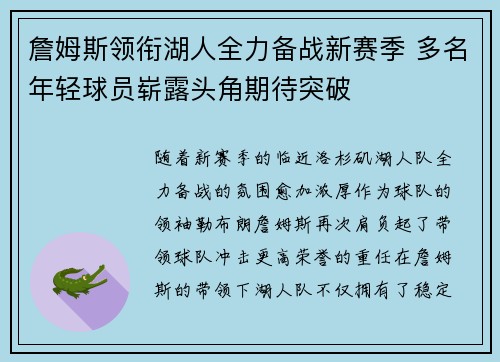 詹姆斯领衔湖人全力备战新赛季 多名年轻球员崭露头角期待突破 詹姆斯领衔湖人全力备战新赛季 多名年轻球员崭露头角期待突破