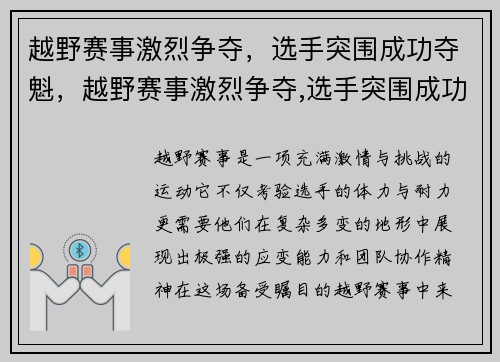 越野赛事激烈争夺，选手突围成功夺魁，越野赛事激烈争夺,选手突围成功夺魁是哪一集