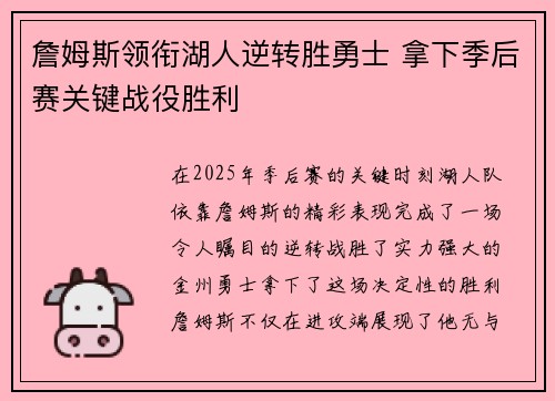 詹姆斯领衔湖人逆转胜勇士 拿下季后赛关键战役胜利