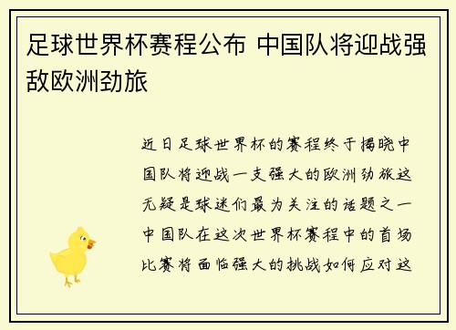 足球世界杯赛程公布 中国队将迎战强敌欧洲劲旅 足球世界杯赛程公布 中国队将迎战强敌欧洲劲旅
