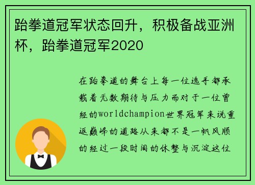 跆拳道冠军状态回升，积极备战亚洲杯，跆拳道冠军2020