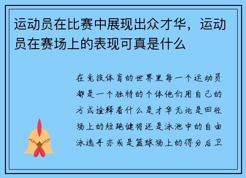 运动员在比赛中展现出众才华，运动员在赛场上的表现可真是什么