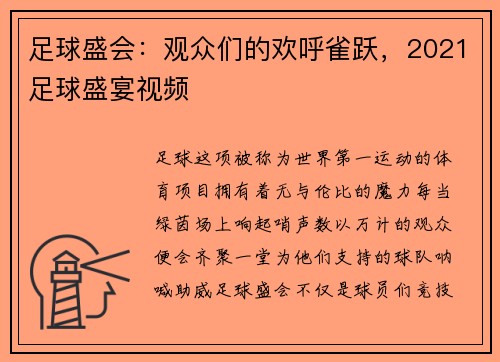 足球盛会：观众们的欢呼雀跃，2021足球盛宴视频