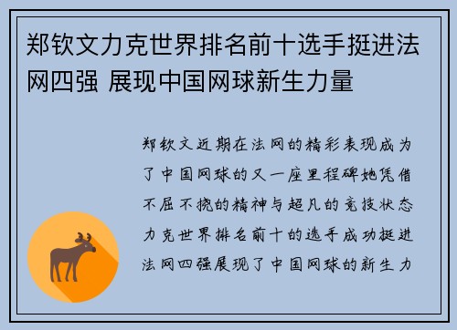 郑钦文力克世界排名前十选手挺进法网四强 展现中国网球新生力量 郑钦文力克世界排名前十选手挺进法网四强 展现中国网球新生力量