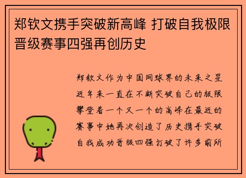 郑钦文携手突破新高峰 打破自我极限晋级赛事四强再创历史