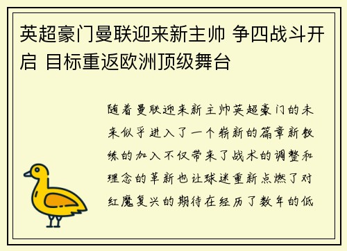 英超豪门曼联迎来新主帅 争四战斗开启 目标重返欧洲顶级舞台