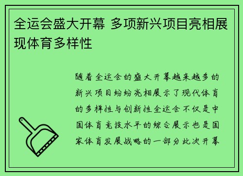 全运会盛大开幕 多项新兴项目亮相展现体育多样性