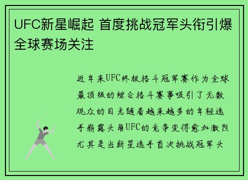 UFC新星崛起 首度挑战冠军头衔引爆全球赛场关注 UFC新星崛起 首度挑战冠军头衔引爆全球赛场关注