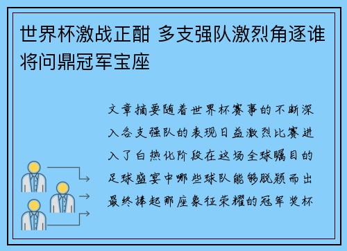 世界杯激战正酣 多支强队激烈角逐谁将问鼎冠军宝座 世界杯激战正酣 多支强队激烈角逐谁将问鼎冠军宝座