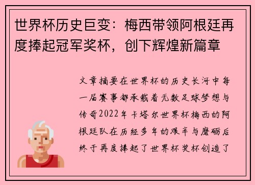世界杯历史巨变：梅西带领阿根廷再度捧起冠军奖杯，创下辉煌新篇章