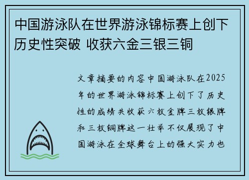 中国游泳队在世界游泳锦标赛上创下历史性突破 收获六金三银三铜 中国游泳队在世界游泳锦标赛上创下历史性突破 收获六金三银三铜