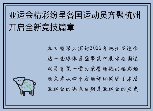 亚运会精彩纷呈各国运动员齐聚杭州开启全新竞技篇章 亚运会精彩纷呈各国运动员齐聚杭州开启全新竞技篇章