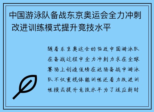中国游泳队备战东京奥运会全力冲刺 改进训练模式提升竞技水平 中国游泳队备战东京奥运会全力冲刺 改进训练模式提升竞技水平
