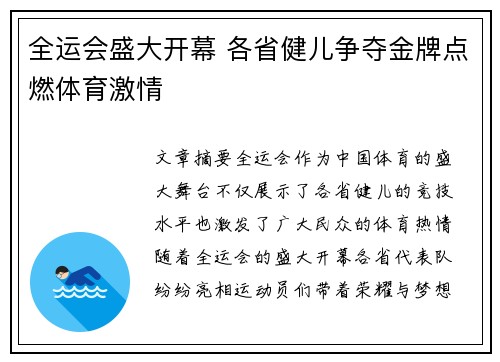 全运会盛大开幕 各省健儿争夺金牌点燃体育激情 全运会盛大开幕 各省健儿争夺金牌点燃体育激情