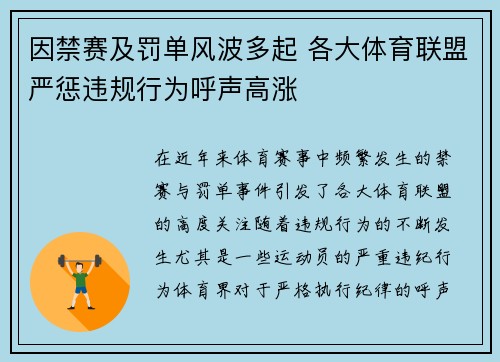因禁赛及罚单风波多起 各大体育联盟严惩违规行为呼声高涨 因禁赛及罚单风波多起 各大体育联盟严惩违规行为呼声高涨