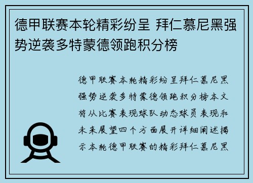 德甲联赛本轮精彩纷呈 拜仁慕尼黑强势逆袭多特蒙德领跑积分榜