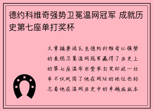德约科维奇强势卫冕温网冠军 成就历史第七座单打奖杯 德约科维奇强势卫冕温网冠军 成就历史第七座单打奖杯