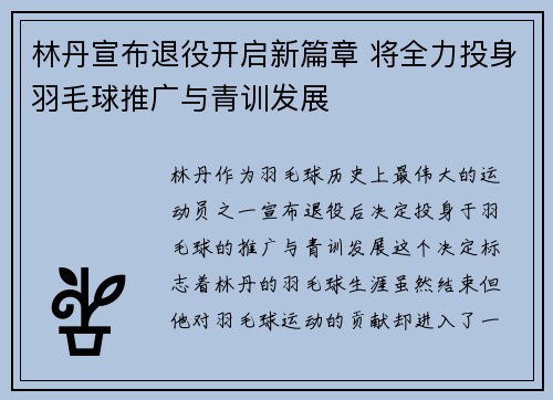 林丹宣布退役开启新篇章 将全力投身羽毛球推广与青训发展 林丹宣布退役开启新篇章 将全力投身羽毛球推广与青训发展