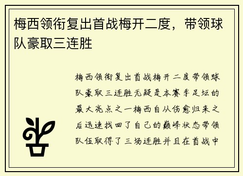 梅西领衔复出首战梅开二度，带领球队豪取三连胜