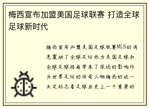 梅西宣布加盟美国足球联赛 打造全球足球新时代 梅西宣布加盟美国足球联赛 打造全球足球新时代