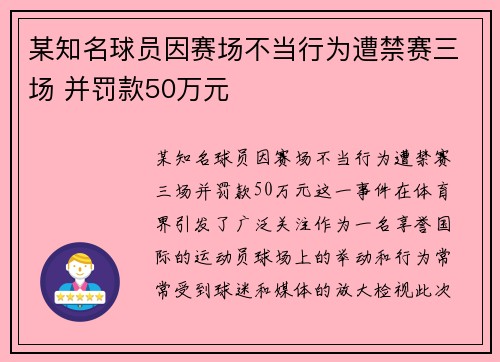 某知名球员因赛场不当行为遭禁赛三场 并罚款50万元 某知名球员因赛场不当行为遭禁赛三场 并罚款50万元