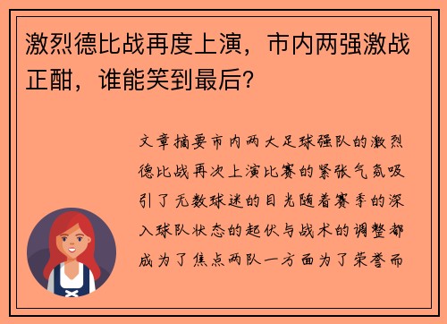 激烈德比战再度上演，市内两强激战正酣，谁能笑到最后？