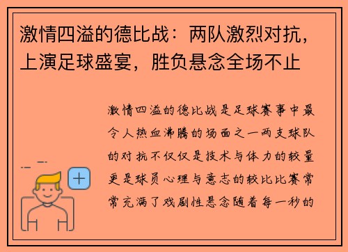 激情四溢的德比战：两队激烈对抗，上演足球盛宴，胜负悬念全场不止
